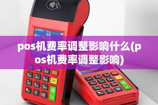 pos机费率调整影响什么(pos机费率调整影响)