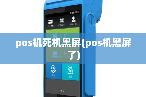 pos机死机黑屏(pos机黑屏了)