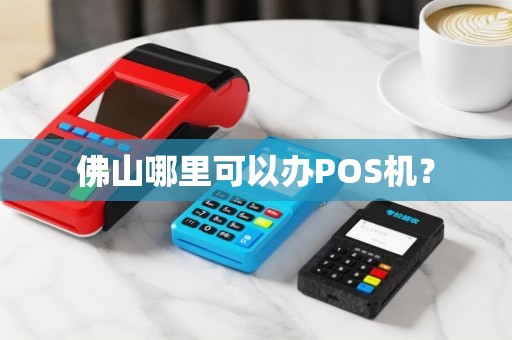 佛山哪里可以办POS机？