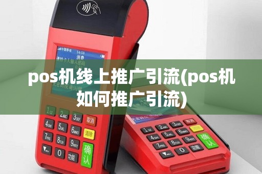 pos机线上推广引流(pos机如何推广引流)