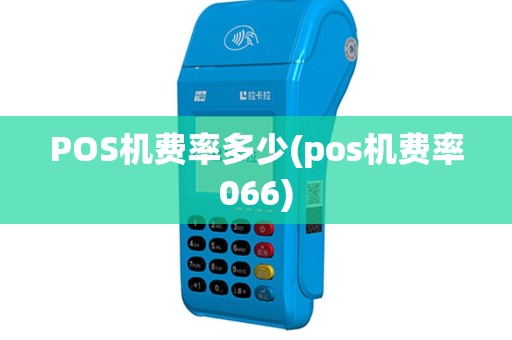 POS机费率多少(pos机费率066)