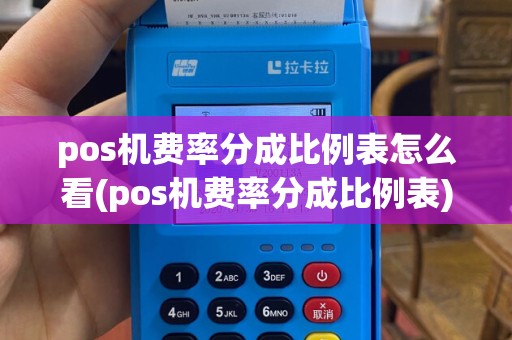 pos机费率分成比例表怎么看(pos机费率分成比例表)