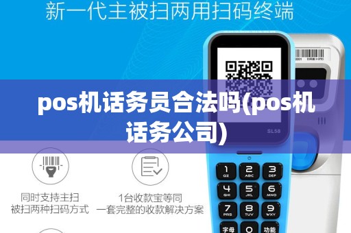 pos机话务员合法吗(pos机话务公司)