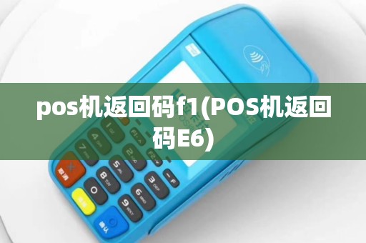 pos机返回码f1(POS机返回码E6)