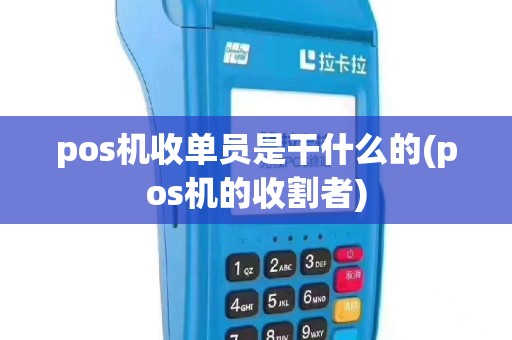 pos机收单员是干什么的(pos机的收割者)