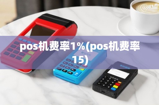pos机费率1%(pos机费率15)