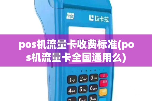 pos机流量卡收费标准(pos机流量卡全国通用么)