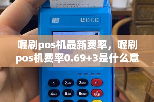 喔刷pos机最新费率，喔刷pos机费率0.69+3是什么意思