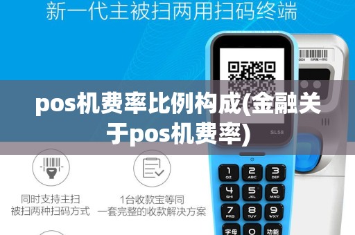 pos机费率比例构成(金融关于pos机费率)