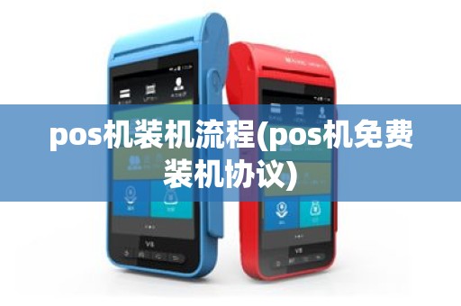 pos机装机流程(pos机免费装机协议)