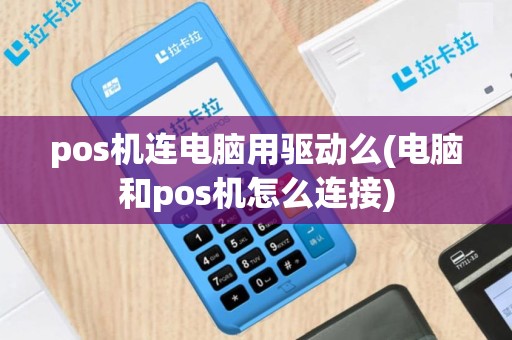 pos机连电脑用驱动么(电脑和pos机怎么连接)