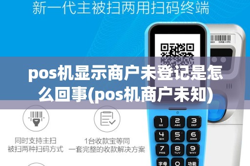pos机显示商户未登记是怎么回事(pos机商户未知)