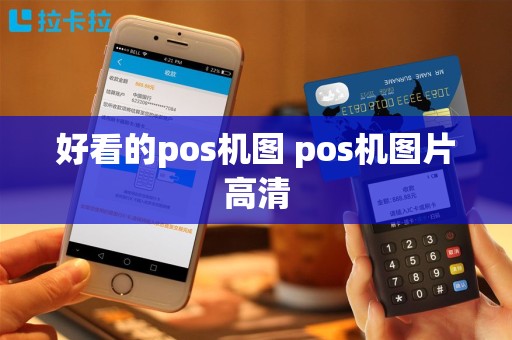 好看的pos机图 pos机图片高清
