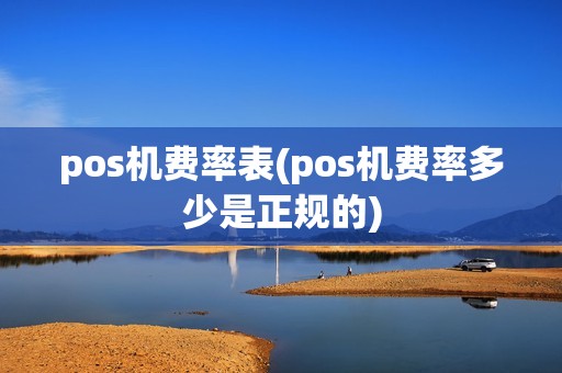 pos机费率表(pos机费率多少是正规的)