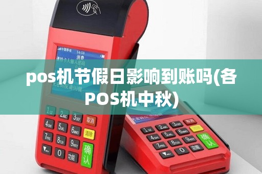 pos机节假日影响到账吗(各POS机中秋)