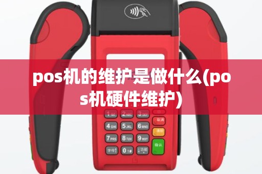 pos机的维护是做什么(pos机硬件维护)