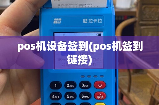 pos机设备签到(pos机签到链接)
