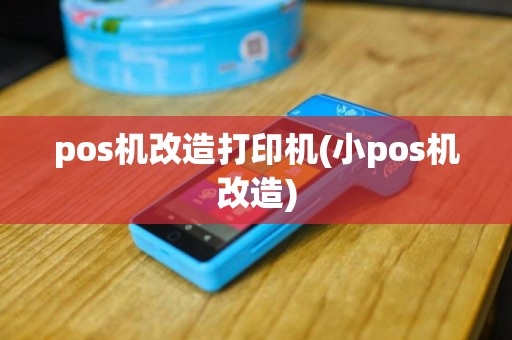 pos机改造打印机(小pos机改造)