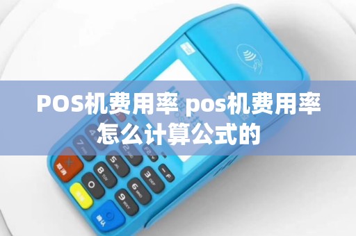 POS机费用率 pos机费用率怎么计算公式的