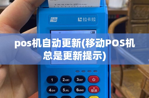pos机自动更新(移动POS机总是更新提示)