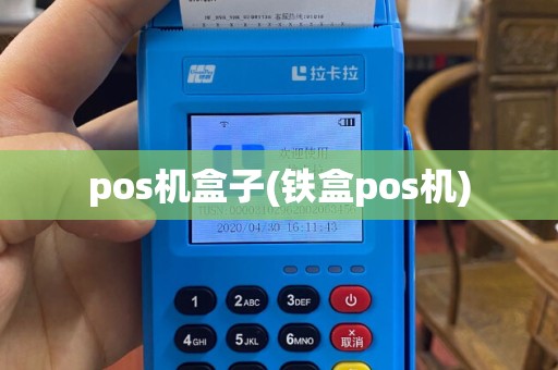 pos机盒子(铁盒pos机)