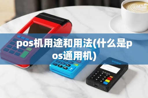 pos机用途和用法(什么是pos通用机)