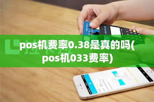 pos机费率0.38是真的吗(pos机033费率)