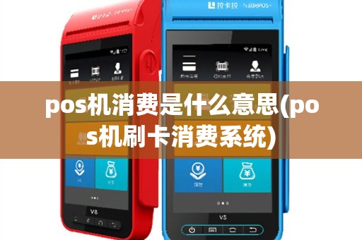 pos机消费是什么意思(pos机刷卡消费系统)