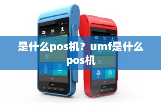 是什么pos机？umf是什么pos机