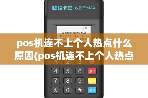 pos机连不上个人热点什么原因(pos机连不上个人热点)