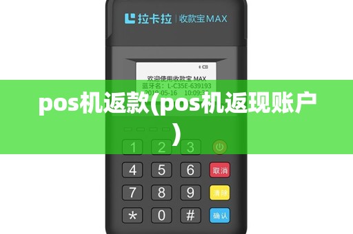 pos机返款(pos机返现账户)