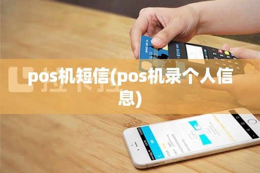 pos机短信(pos机录个人信息)