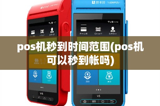 pos机秒到时间范围(pos机可以秒到帐吗)