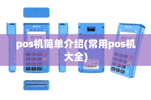 pos机简单介绍(常用pos机大全)