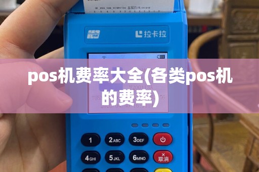 pos机费率大全(各类pos机的费率)