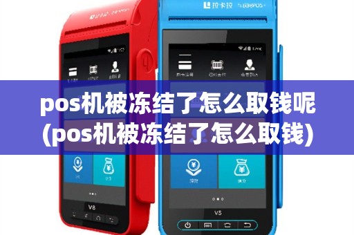 pos机被冻结了怎么取钱呢(pos机被冻结了怎么取钱)