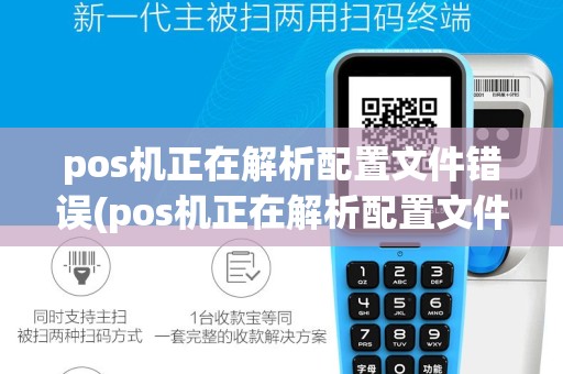 pos机正在解析配置文件错误(pos机正在解析配置文件)