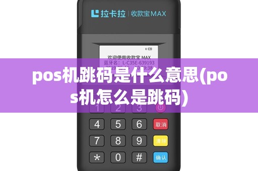 pos机跳码是什么意思(pos机怎么是跳码)
