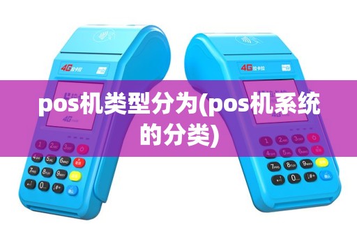 pos机类型分为(pos机系统的分类)