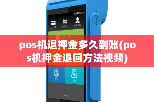 pos机退押金多久到账(pos机押金退回方法视频)