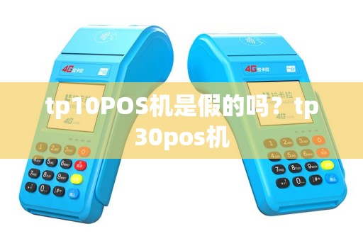 tp10POS机是假的吗？tp30pos机