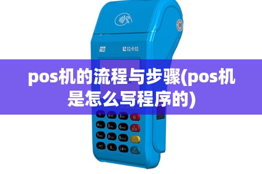 pos机的流程与步骤(pos机是怎么写程序的)