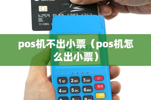 pos机不出小票（pos机怎么出小票）