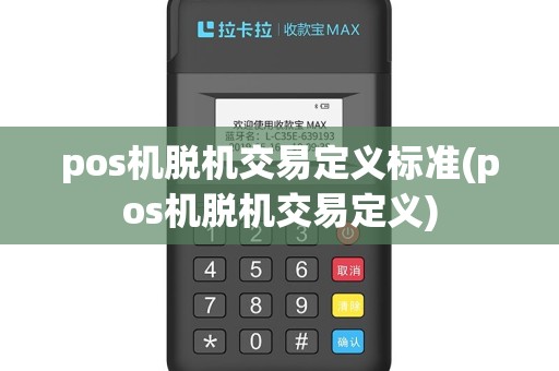 pos机脱机交易定义标准(pos机脱机交易定义)