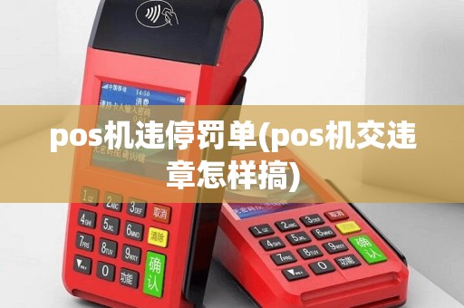 pos机违停罚单(pos机交违章怎样搞)