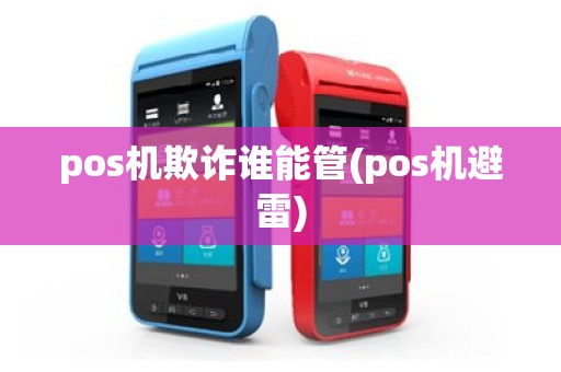 pos机欺诈谁能管(pos机避雷)