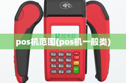pos机范围(pos机一般类)