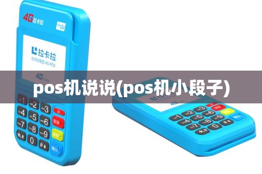 pos机说说(pos机小段子)