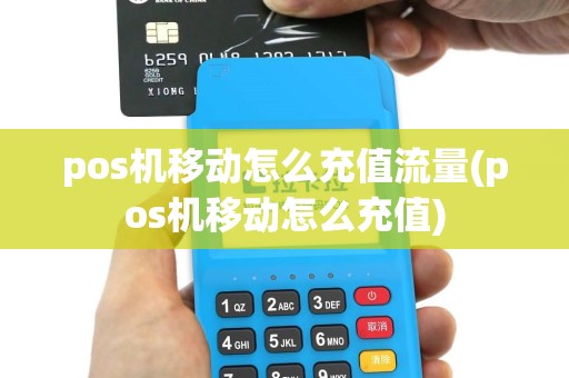 pos机移动怎么充值流量(pos机移动怎么充值)