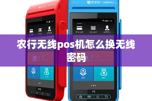 农行无线pos机怎么换无线密码